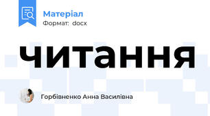 читання