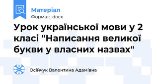 Урок української мови у 2 класі "Написання великої букви у власних назвах"