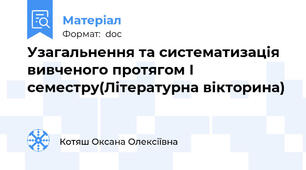 Узагальнення та систематизація вивченого протягом І семестру(Літературна вікторина)