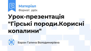 Урок-презентація "Гірські породи.Корисні копалини"
