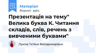 Презентація на тему" Велика буква К. Читання складів, слів, речень з вивченими буквами"
