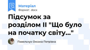 Підсумок за розділом ІІ "Що було на початку світу..."