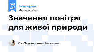Значення повітря для живої природи