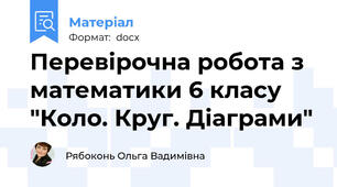 Перевірочна робота з математики 6 класу "Коло. Круг. Діаграми"