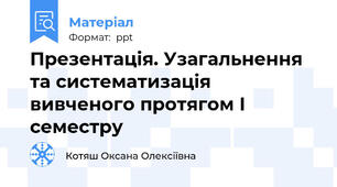 Презентація. Узагальнення та систематизація вивченого протягом І семестру