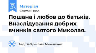 Пошана і любов до батьків. Внаслідування добрих вчинків святого Миколая.