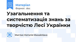 Узагальнення та систематизація знань за творчістю Лесі Українки
