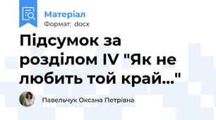 Підсумок за розділом ІV "Як не любить той край..."