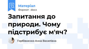 Запитання до природи. Чому підстрибує м'яч?