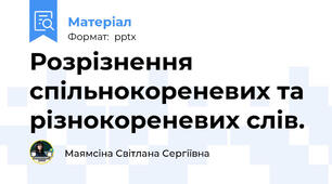 Розрізнення спільнокореневих та різнокореневих слів.