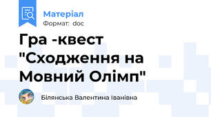 Гра -квест "Сходження на Мовний Олімп"