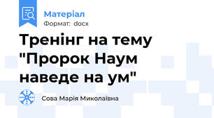 Тренінг на тему "Пророк Наум наведе на ум"