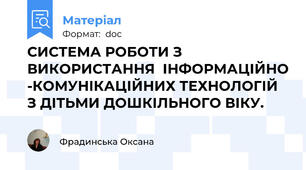 СИСТЕМА РОБОТИ З ВИКОРИСТАННЯ  ІНФОРМАЦІЙНО -КОМУНІКАЦІЙНИХ ТЕХНОЛОГІЙ  З ДІТЬМИ ДОШКІЛЬНОГО ВІКУ.
