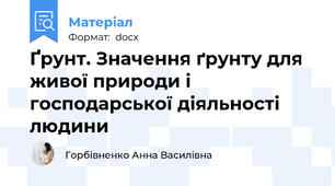 Ґрунт. Значення ґрунту для живої природи і господарської діяльності людини