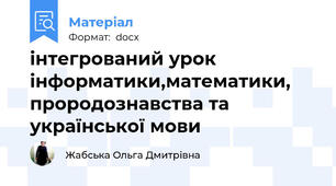 інтегрований урок інформатики,математики, прородознавства та української мови