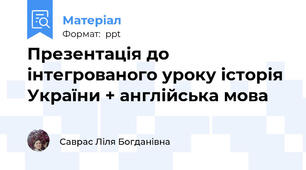 Презентація до інтегрованого уроку історія України + англійська мова