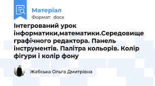 Інтегрований урок інформатики,математики.Середовище графічного редактора. Панель інструментів. Палітра кольорів. Колір фігури і колір фону