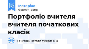 Портфоліо вчителя вчителя початкових класів