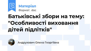 Батьківські збори на тему: "Особливості виховання дітей підлітків"