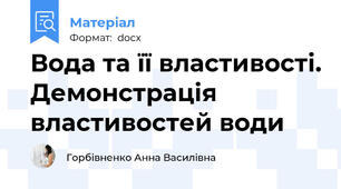 Вода та її властивості. Демонстрація властивостей води