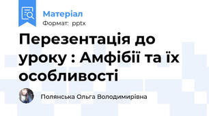 Перезентація до уроку : Амфібії та їх особливості