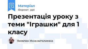 Презентація уроку з теми "Іграшки" для 1 класу