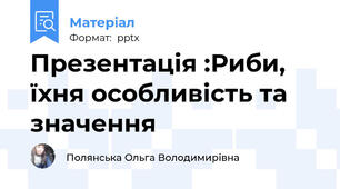 Презентація :Риби, їхня особливість та значення