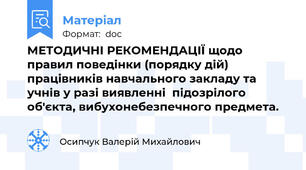 МЕТОДИЧНІ РЕКОМЕНДАЦІЇ щодо правил поведінки (порядку дій) працівників навчального закладу та учнів у разі виявленні  підозрілого об'єкта, вибухонебезпечного предмета.
