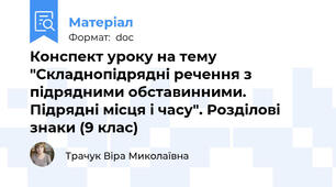 Конспект уроку на тему "Складнопідрядні речення з підрядними обставинними. Підрядні місця і часу". Розділові знаки (9 клас)