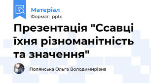 Презентація "Ссавці їхня різноманітність та значення"