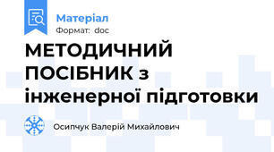 МЕТОДИЧНИЙ ПОСІБНИК з інженерної підготовки