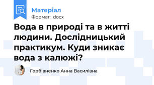 Вода в природі та в житті людини. Дослідницький практикум. Куди зникає вода з калюжі?