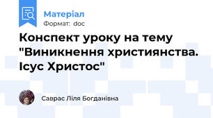 Конспект уроку на тему "Виникнення християнства. Ісус Христос"