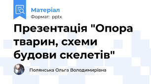 Презентація "Опора тварин, схеми будови скелетів"