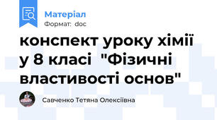 конспект уроку хімії у 8 класі  "Фізичні властивості основ"