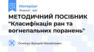МЕТОДИЧНИЙ ПОСІБНИК "Класифікація ран та вогнепальних поранень"