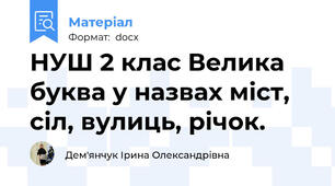 НУШ 2 клас Велика буква у назвах міст, сіл, вулиць, річок.