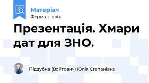 Презентація. Хмари дат для ЗНО.