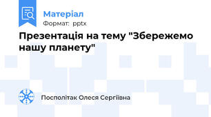 Презентація на тему "Збережемо нашу планету"