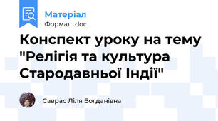 Конспект уроку на тему "Релігія та культура Стародавньої Індії"