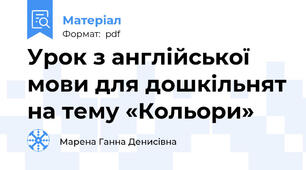 Урок з англійської мови для дошкільнят на тему «Кольори»