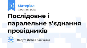 Послідовне і паралельне з’єднання провідників