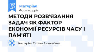 МЕТОДИ РОЗВ'ЯЗАННЯ ЗАДАЧ ЯК ФАКТОР ЕКОНОМІЇ РЕСУРСІВ ЧАСУ І ПАМ'ЯТІ