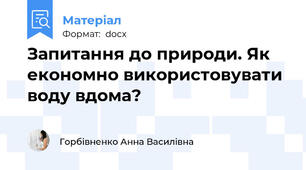 Запитання до природи. Як економно використовувати воду вдома?