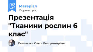 Презентація "Тканини рослин 6 клас"