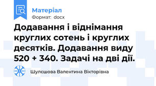 Додавання і віднімання круглих сотень і круглих десятків. Додавання виду 520 + 340. Задачі на дві дії.