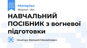 НАВЧАЛЬНИЙ ПОСІБНИК з вогневої підготовки