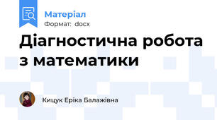 Діагностична робота з математики