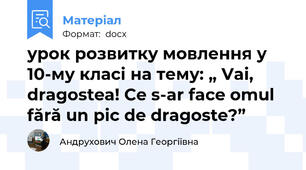 урок розвитку мовлення у 10-му класі на тему: „ Vai, dragostea! Ce s-ar face omul fără un pic de dragoste?”