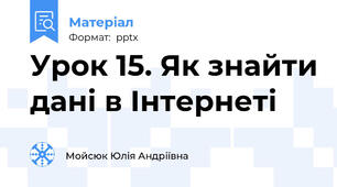 Урок 15. Як знайти дані в Інтернеті